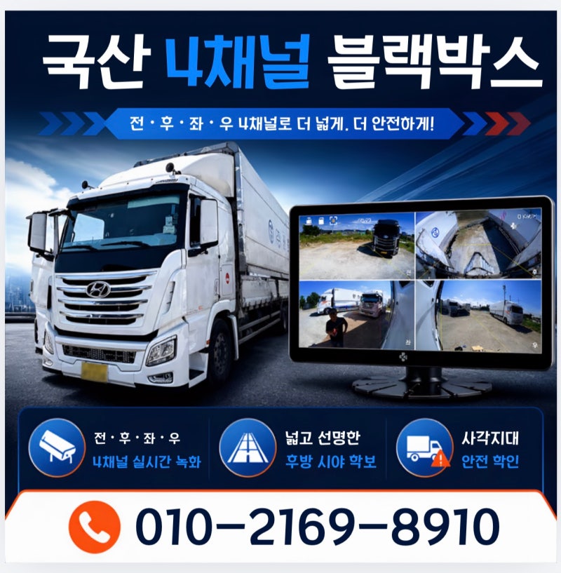 평택 안산 윙바디 화물차 국산 4채널 블랙박스 출장설치 장점과 선택 이유(화성.오산.수원.용....