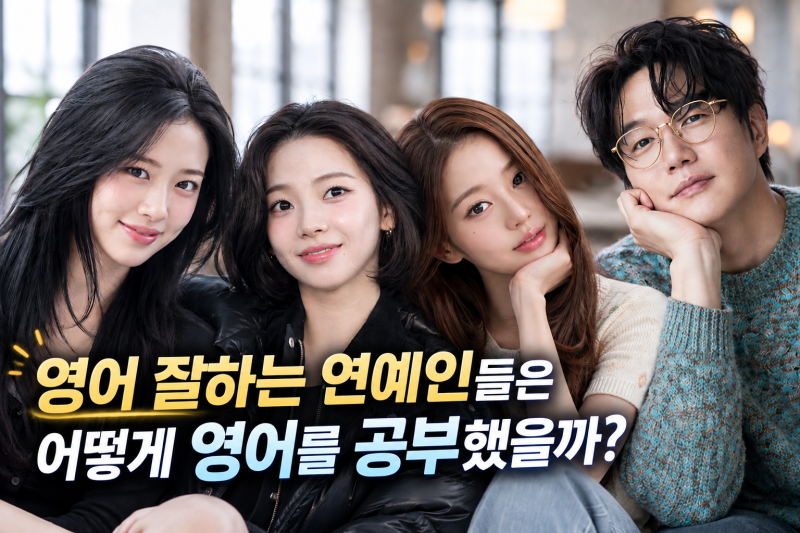 영어 잘하는 연예인들은 어떻게 영어를 공부했을까? (성시경·장원영·안유진·카리나 영어에....