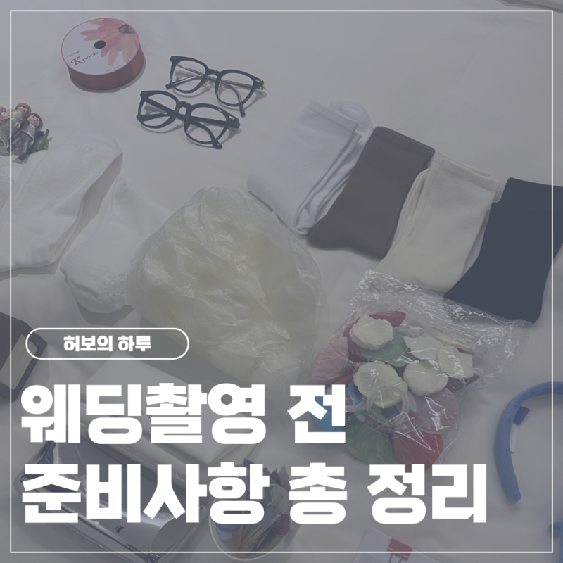 w15. 웨딩촬영 준비물 총정리, 신랑 신부 준비사항_인천원규스튜디오