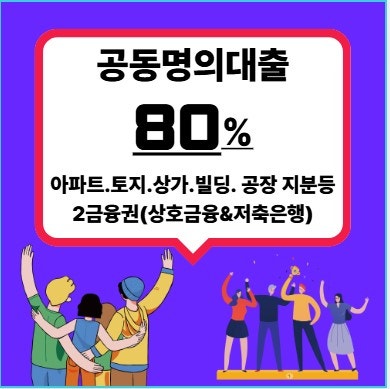 공유대출｜토지.상가.아파트 지분 50% 담보가치와 공동명의 부동산 계산법과 최근 진행 사례(....