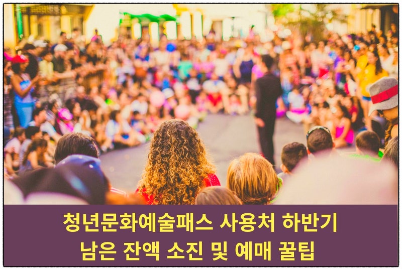 청년문화예술패스! 12월 31일이면 사라지는 소중한 지원금