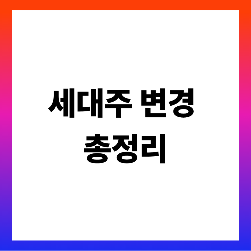 세대주 변경 방법 총정리 (정부24 인터넷 신고 순서·세대주 확인·세대 분리와 차이·건강보....