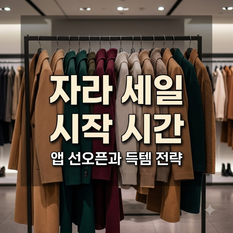 자라 세일 언제 시작? 앱 선오픈 시간과 득템 전략