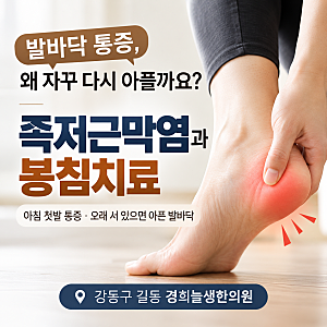 길동 족저근막염 한의원, 발바닥 통증이 잘 낫지 않는 이유ㅣ 봉침·봉약침 치료