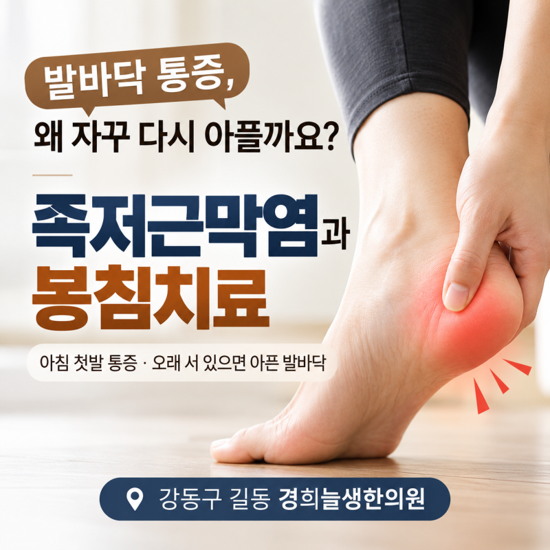 길동 족저근막염 한의원, 발바닥 통증이 잘 낫지 않는 이유ㅣ 봉침·봉약침 치료