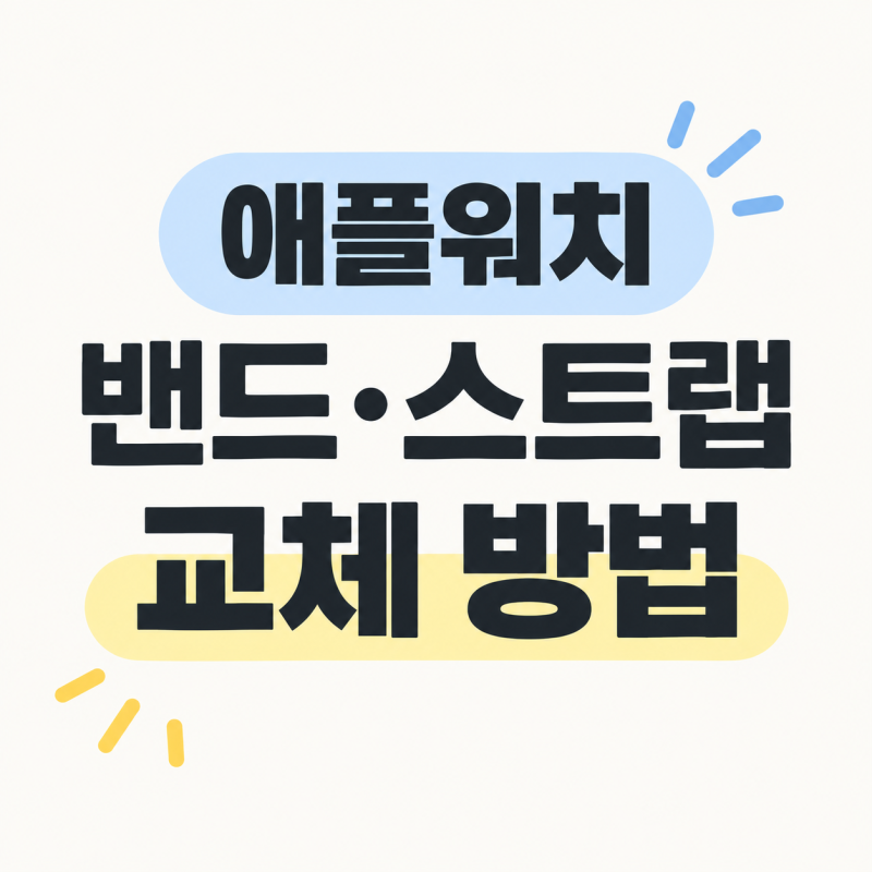 애플워치12 밴드 스트랩 교체 방법｜버튼 위치랑 주의할 점