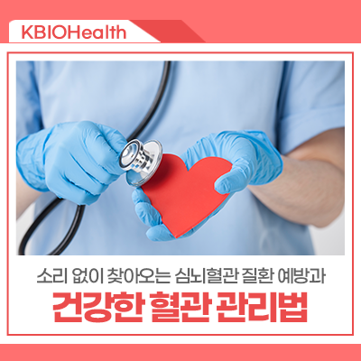 9월 29일 세계 심장의 날, 소리 없이 찾아오는 심뇌혈관 질환 예방과 건강한 혈관 관리법