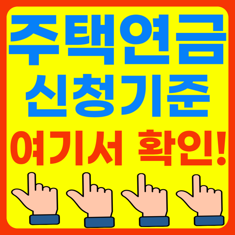 주택연금 신청기준, 딱 4가지만 확인해보세요(2026년 최신)