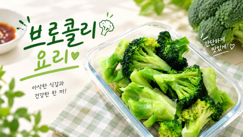브로콜리 세척부터 데치는법｜초장에 찍어 먹어도 맛있는 브로콜리