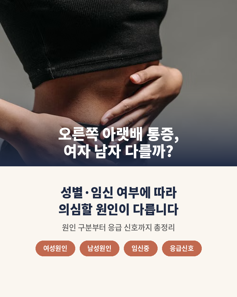 오른쪽 아랫배 통증, 여자 남자 원인이 다를까? 병원 가야 하는 신호까지