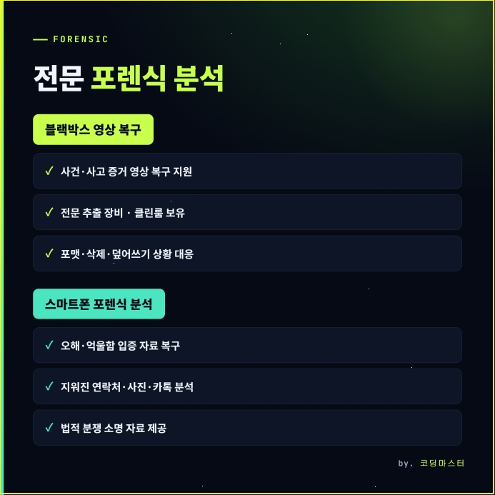 포렌식 데이터복구 삭제한 블랙박스 영상 음성 복구 비용 업체
