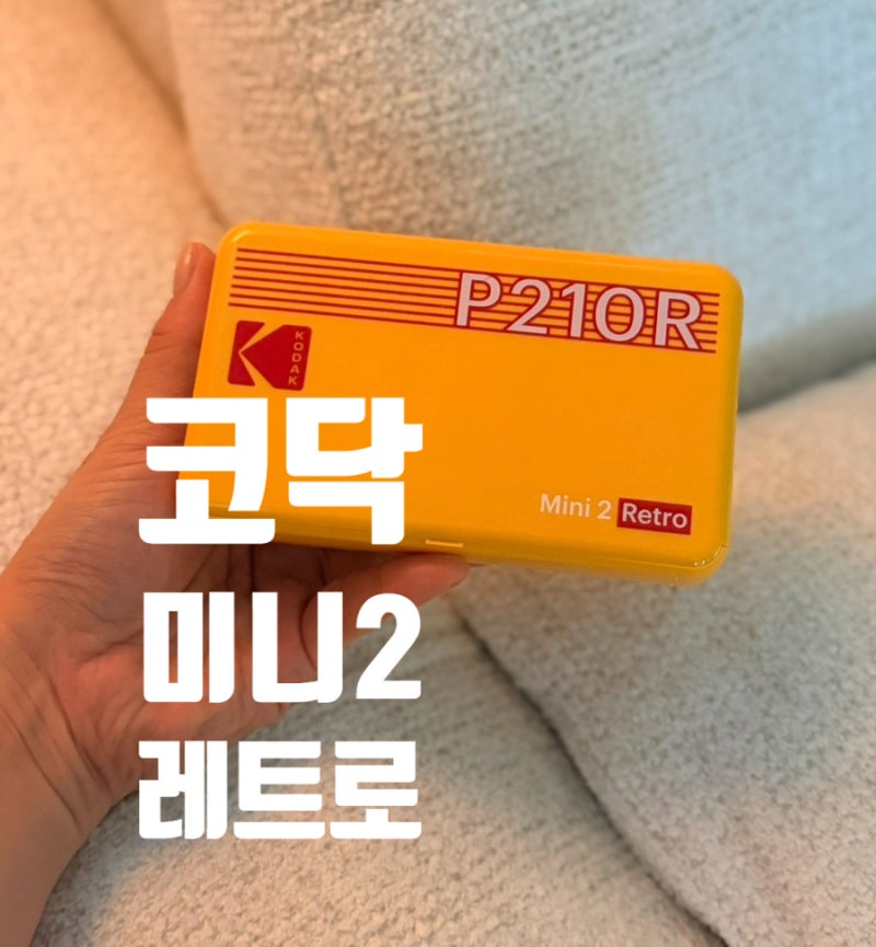 코닥 포토프린터 사진인화기 미니 2 레트로, 생일선물로 받았어요