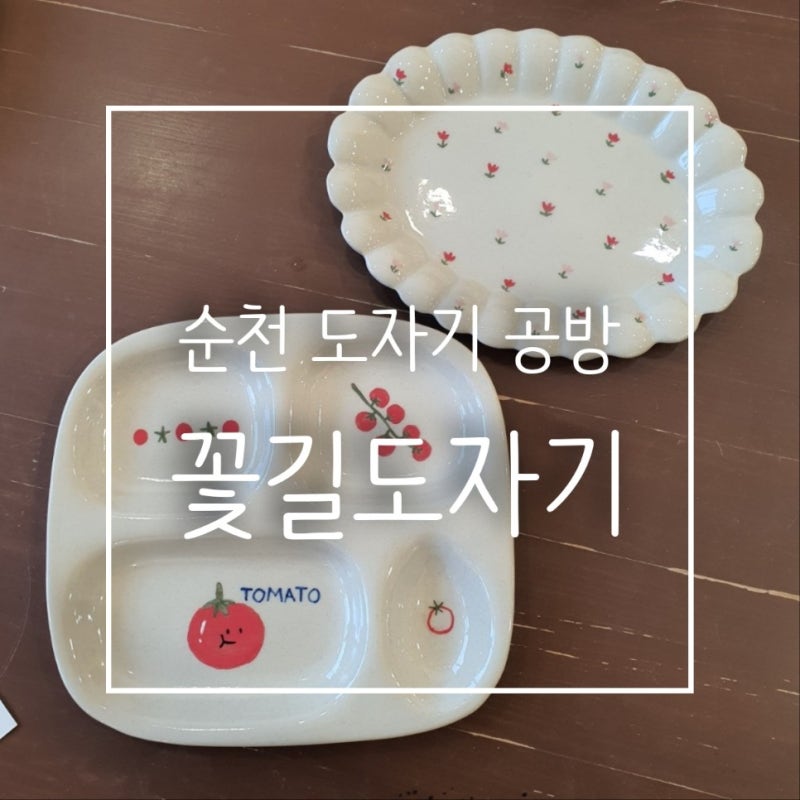 [순천 공방] 나만의 감성 그릇 완성! '꽃길도자기' 원데이 클래스 도자기 픽업 솔직 후기 ✨