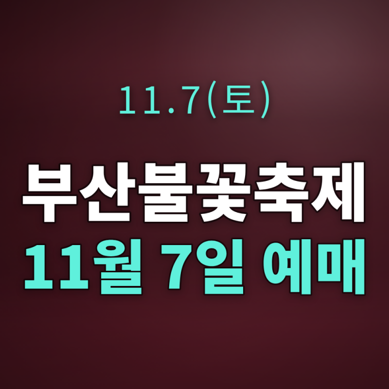 제21회 부산불꽃축제 11월 7일 예매 총정리 — 유료석 R 10만원·S 7만원, 시민 10% 할인, 명당·귀....