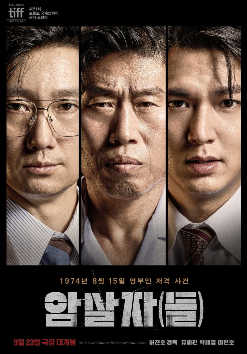 《암살자(들)》 156만 돌파! 실제 역사와 영화적 상상력 사이, 논란의 핵심 총정리