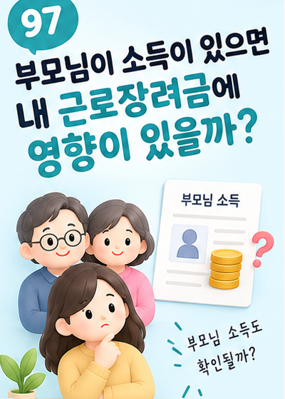 부모님이 소득이 있으면 내 근로장려금에 영향이 있을까?