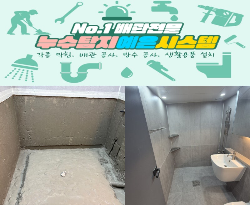 부산 북구 아파트 욕실 방수아랫집 누수, 화장실 전체 방수로 근본부터 잡았습니다