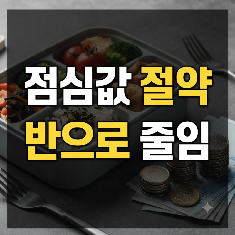직장인 점심값 아끼는 도시락 루틴과 간단한 메뉴 추천