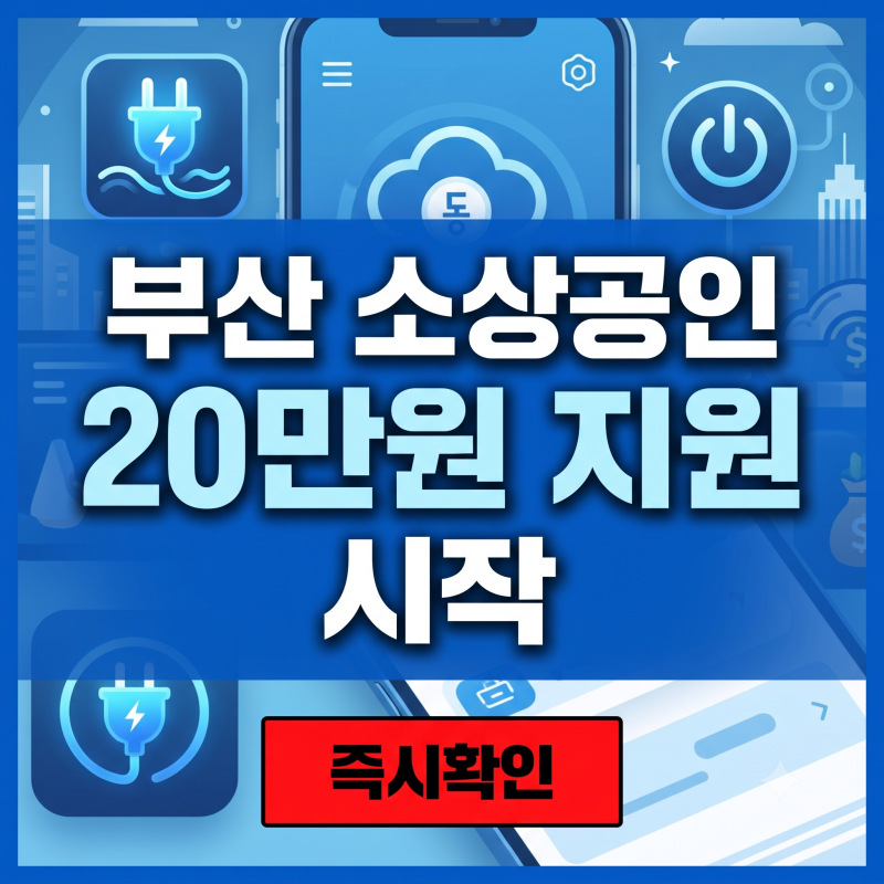 부산 소상공인 에너지바우처 20만 원, 첫 주 요일제 모르면 헛걸음합니다 (9월 28일부터 풀리....