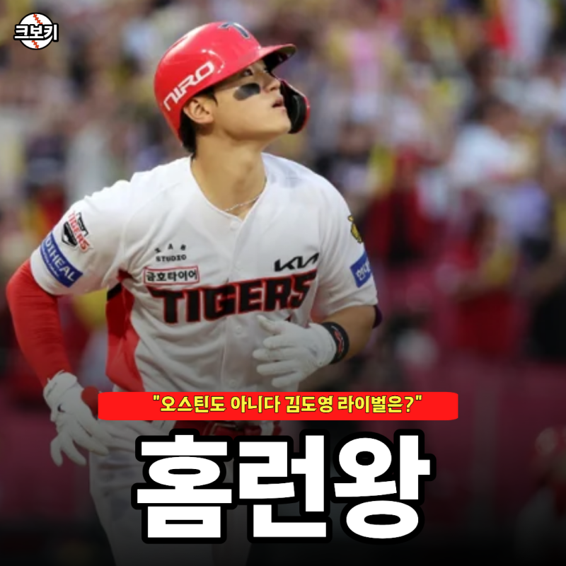 "치열한 홈런왕 경쟁" 오스틴 아니다? 김도영보다 더 우위에 있는 "이 선수"