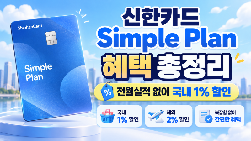신한카드 Simple Plan 혜택 총정리! 전월실적 없이 국내 1% 무제한 할인