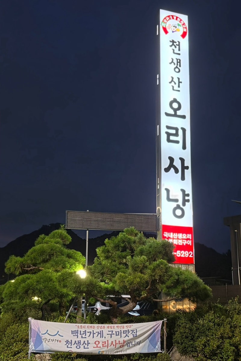 구미백숙 구미오리맛집 인동맛집 천생산오리사냥에서 제대로 몸보신하고 온 날