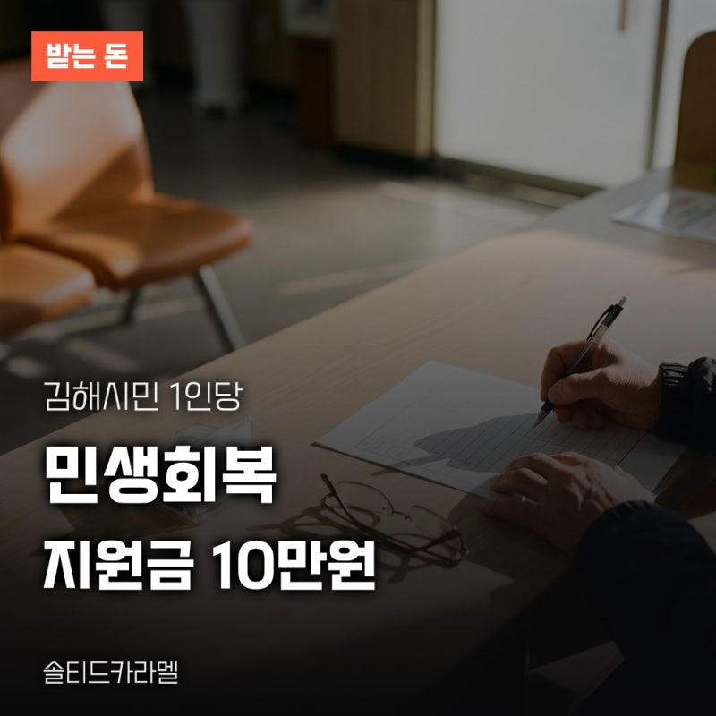 김해시민 민생회복지원금 신청기간과 10만원 지급 방법