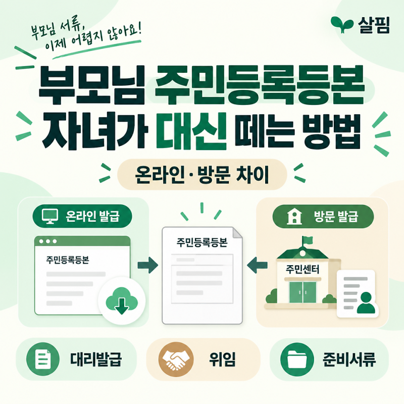 부모님 주민등록등본 자녀가 대신 떼는 방법, 온라인·방문 차이