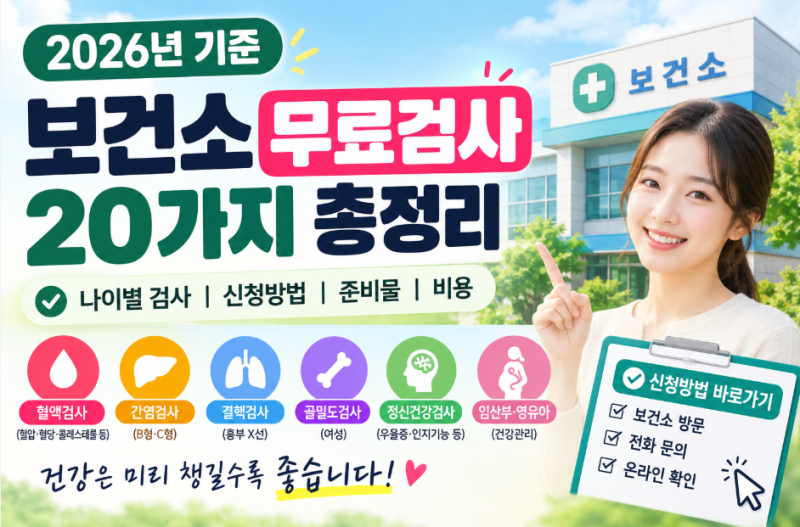 2026 보건소 무료검사 20가지 나이별 무료검사·신청방법·준비물·비용 총정리
