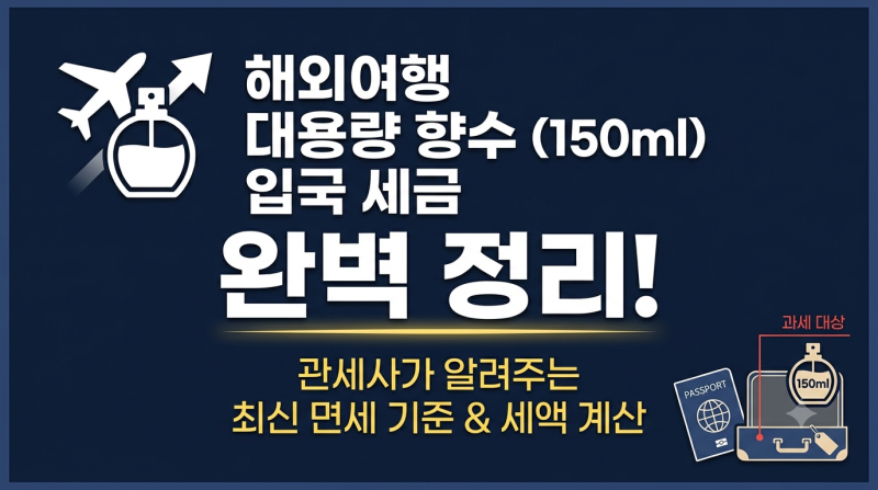 김포면세점 150ml 향수 샀다가 세금 폭탄? 일본 입국부터 한국 관세 계산 총정리
