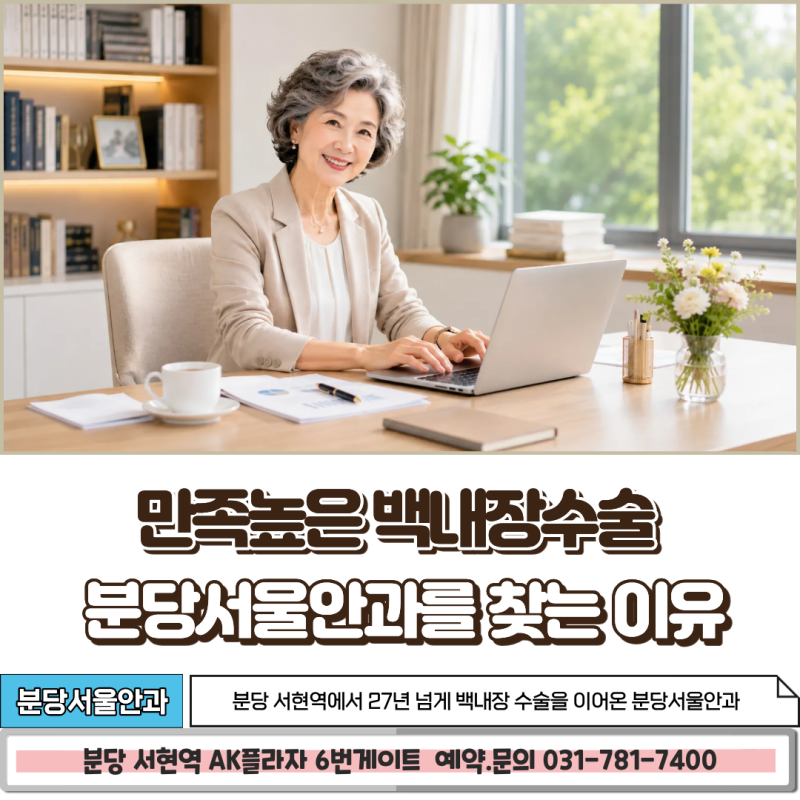 분당 백내장 수술 렌즈 종류와 비용, 시원하게 정리해 드립니다