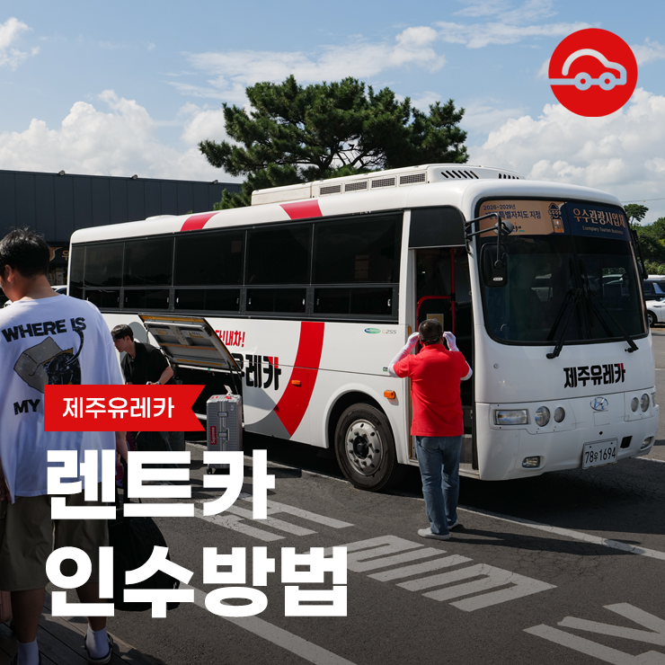 제주 렌트카 유레카 셔틀버스 차량 인수 반납 이용 안내