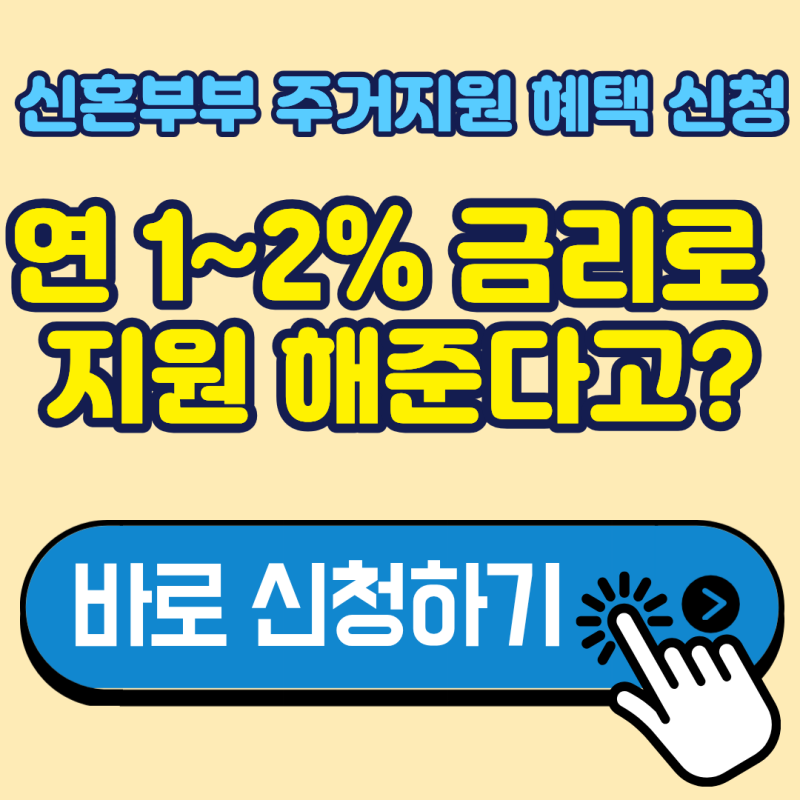 청약부터 대출까지, 신혼부부 주거지원 혜택 신청 대상 5가지 총정리