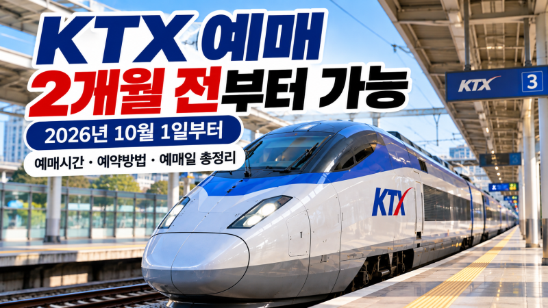 KTX 예매 2개월 전부터 가능 (+ 10월 1일 예매시간 예약방법 예매일)