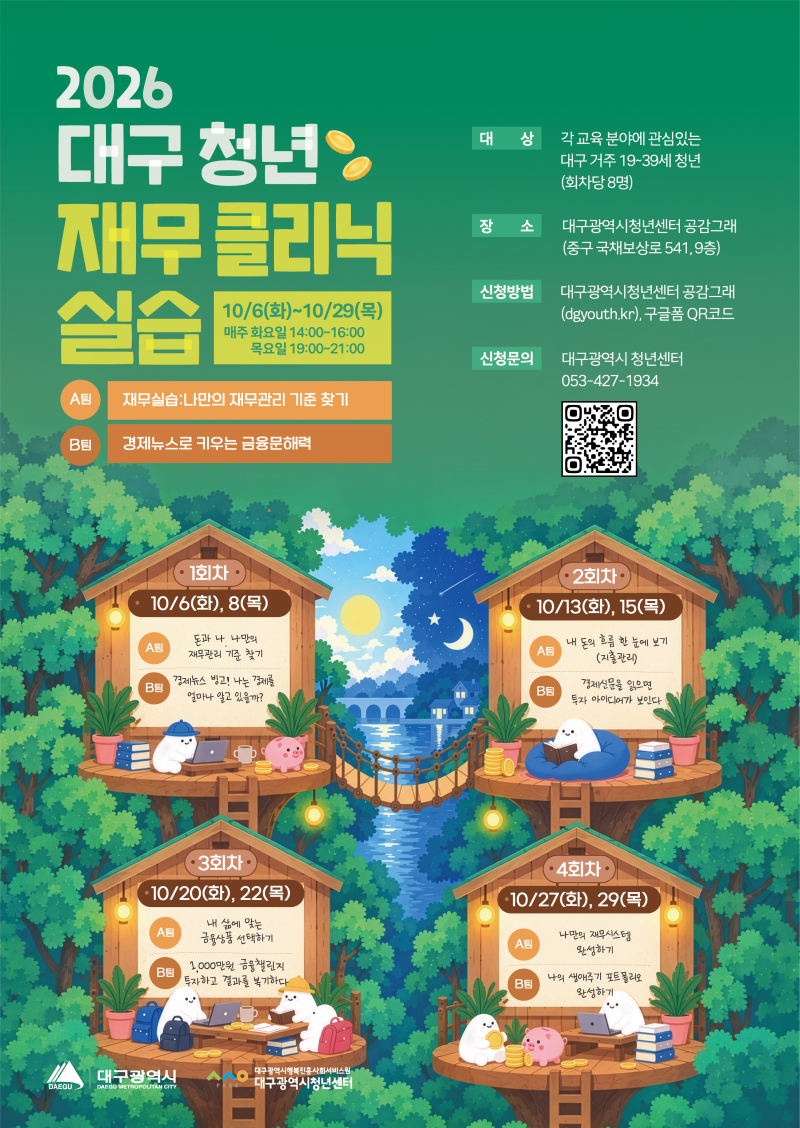 2026 대구 청년 재무클리닉_실습 참여자 모집