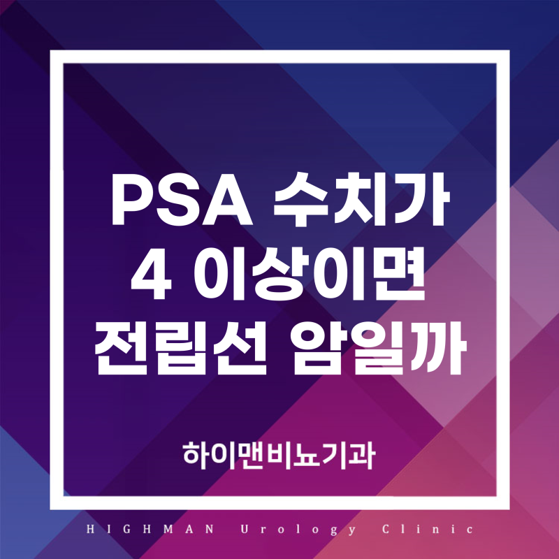 PSA 수치가 4 이상이면 전립선암일까? 전립선암 초기 증상