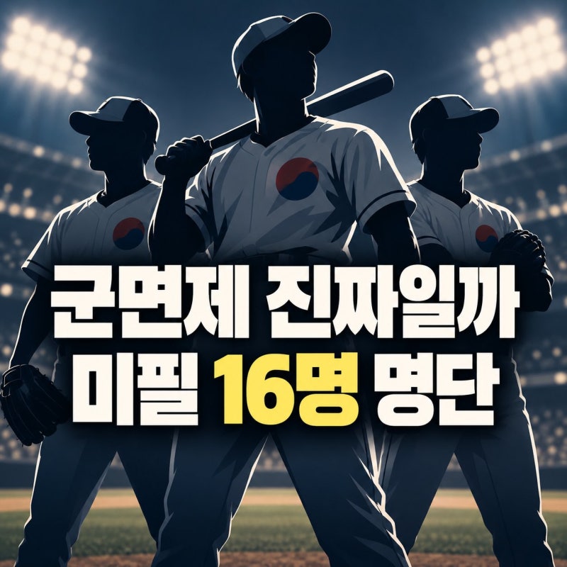 김도영도 군대 간다고? 야구 병역 미필 16인 진실