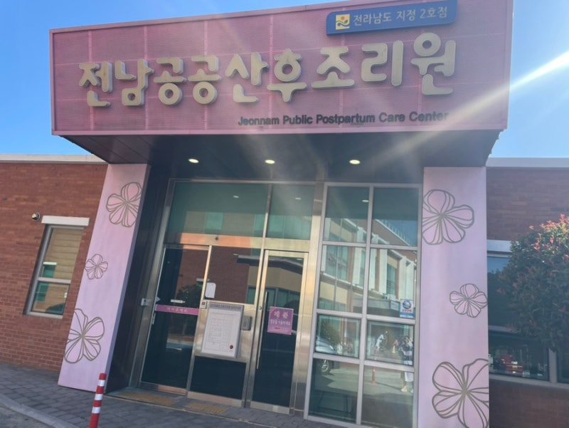 강진공공산후조리원 13박 14일 찐후기｜쌍둥이 초산모의 솔직한 조리원 생활