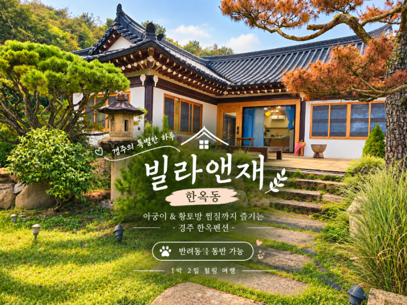 경주 한옥 숙소 추천 | 빌라앤재 반려동물 동반 가능 숙소