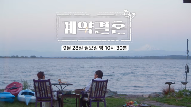 초면에 계약서 쓰고 신혼집 직행? 남규홍 PD의 신작 예능 '계약결혼' 첫방 관전 포인트