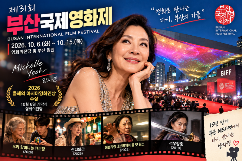 양자경, 15년 만에 부산 온다 | 특별상영작 4편 시간·장소 정리