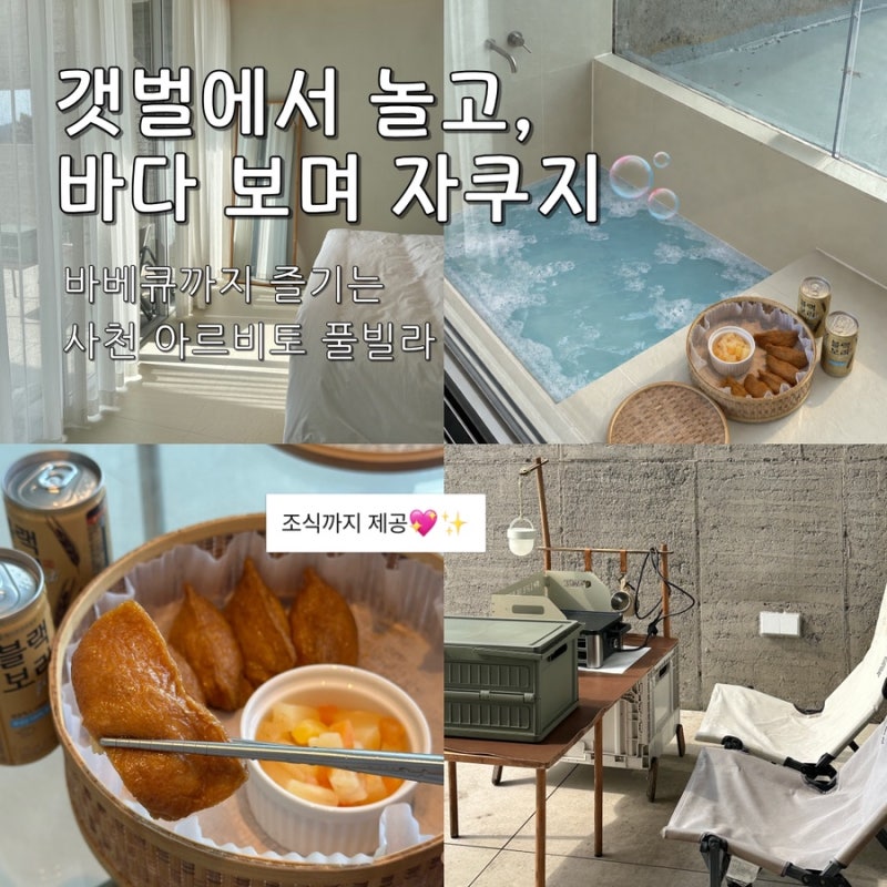 사천 풀빌라 추천, 하루가 짧았던 아르비토｜오션뷰·바베큐·갯벌체험