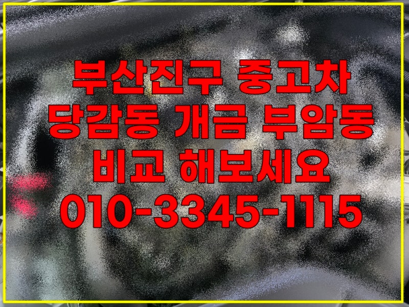 부산진구중고차 매매 수출 폐차 당감동 개금동 부암동 견적 전 꼭 확인하세요!