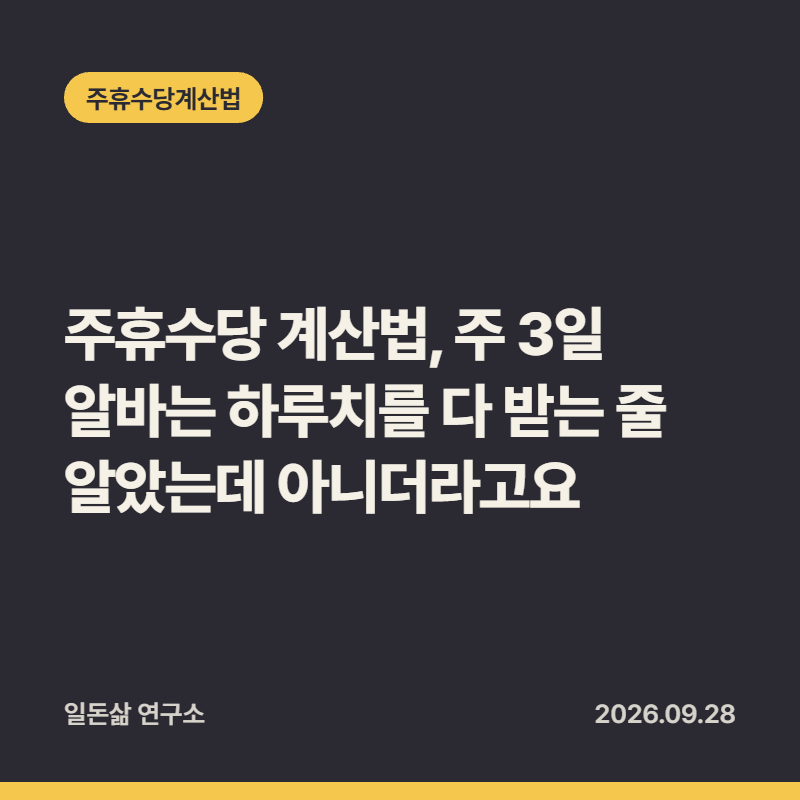 주휴수당 계산법, 주 3일 알바는 하루치를 다 받는 줄 알았는데 아니더라고요