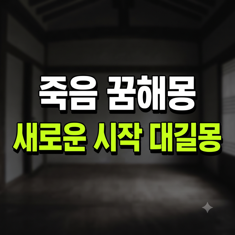 죽음과 관련된 꿈해몽 총정리: 내가 죽는 꿈부터 죽은 사람이 살아나는 꿈까지
