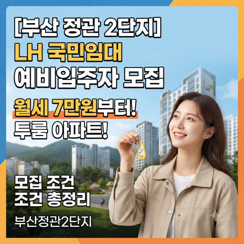 부산 정관 2단지 LH 국민임대 예비입주자 모집 월세 7만원 투룸 아파트 조건 총정리