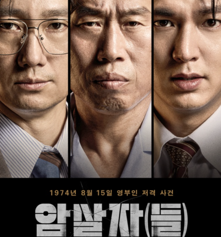 영화 암살자(들) 쿠키영상 유무 출연진 인물관계도 총정리 (+실화·평점·무대인사·시사회)