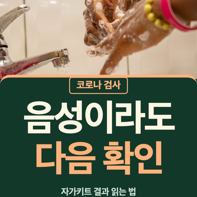 코로나 자가키트 음성·양성 뒤 확인할 검사와 진료 순서