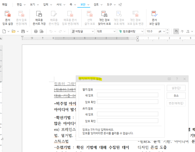 한글 문서 잠금(비밀번호 설정) 방법& 잠금 해제(비밀번호 제거) | 주의사