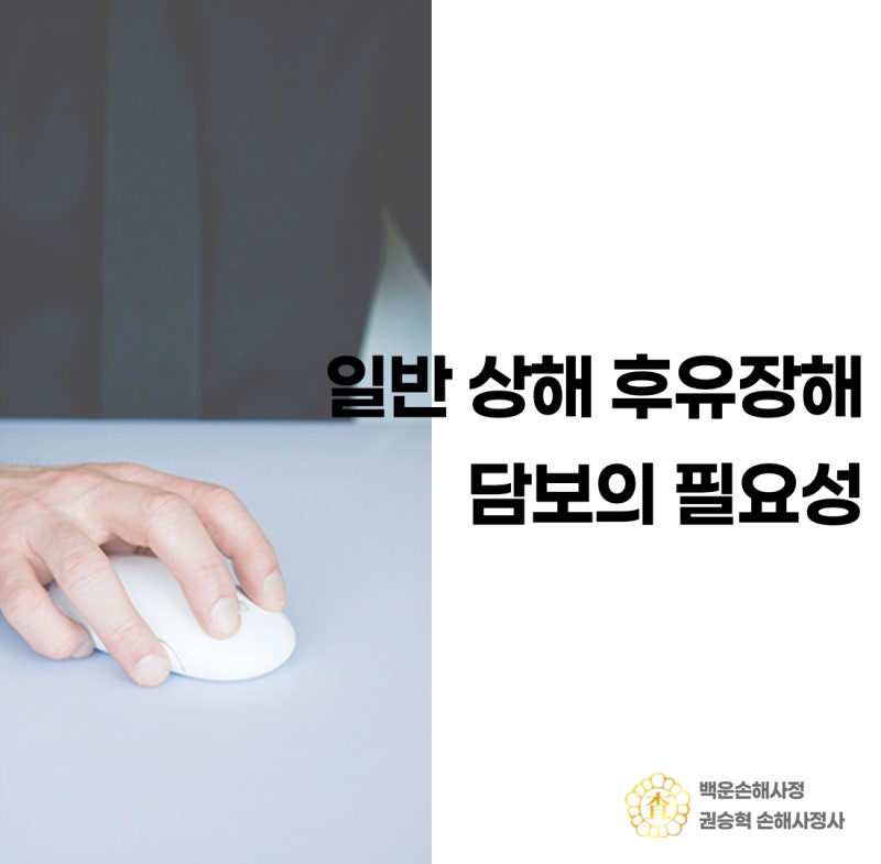 일반상해 후유 장해 담보의 필요성